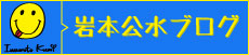 岩本公水ブログ