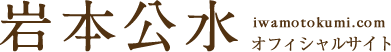 岩本公水オフィシャルサイト